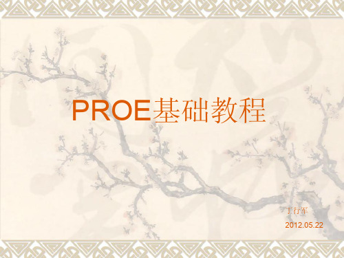 proe5.0教程--从入门到精通(精华版)