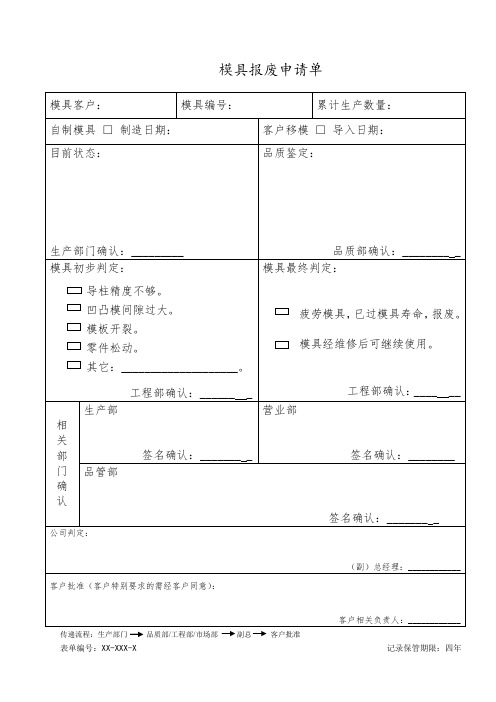 模具报废申请单[空白模板]