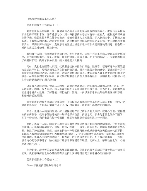 优质护理服务工作总结16篇精选优秀文章