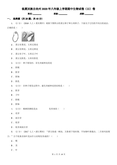 临夏回族自治州2020年八年级上学期期中生物试卷(II)卷