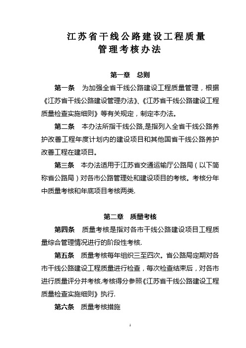 江苏省干线公路建设工程质量管理考核办法(交公程〔2010〕139号)