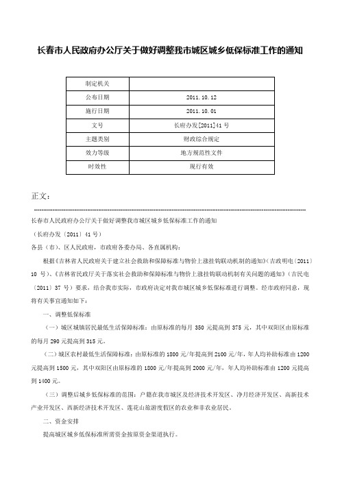 长春市人民政府办公厅关于做好调整我市城区城乡低保标准工作的通知-长府办发[2011]41号