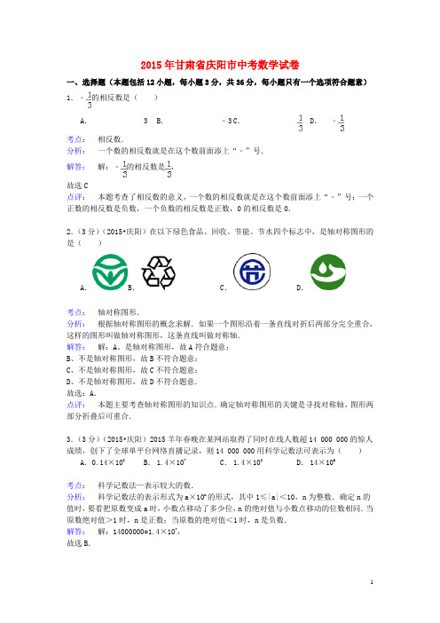 甘肃省庆阳市中考数学真题试题(含解析)