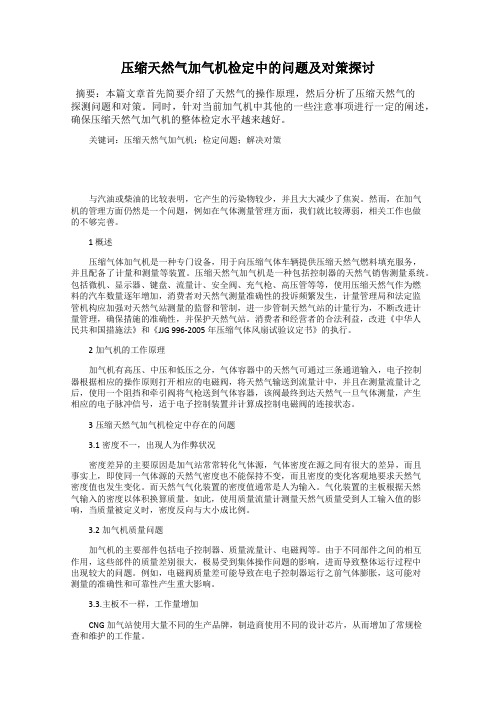 压缩天然气加气机检定中的问题及对策探讨