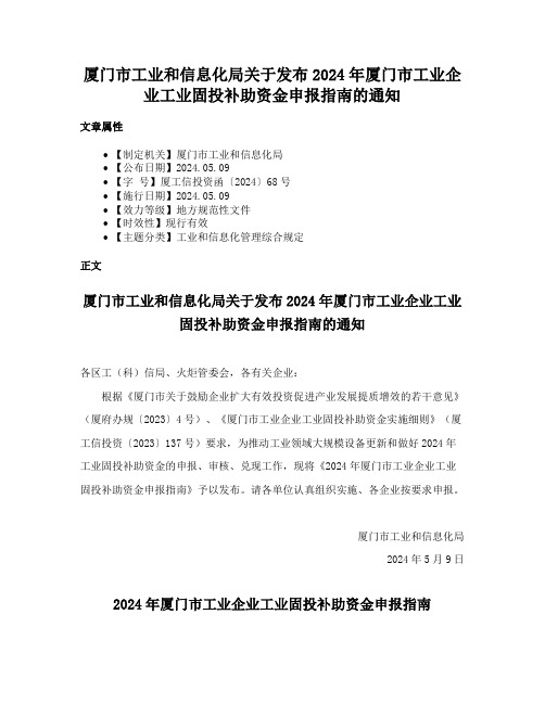 厦门市工业和信息化局关于发布2024年厦门市工业企业工业固投补助资金申报指南的通知