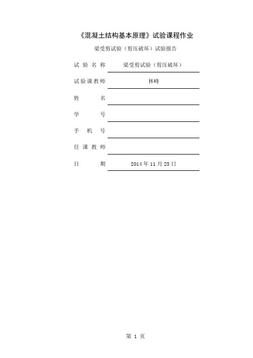 同济大学混凝土试验梁剪压破坏实验报告.13页word