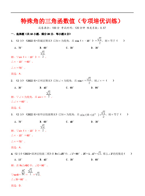 特殊角的三角函数值(专项培优训练)—2023-2024学年九年级数学上册培优题型(沪教新版)(解析)