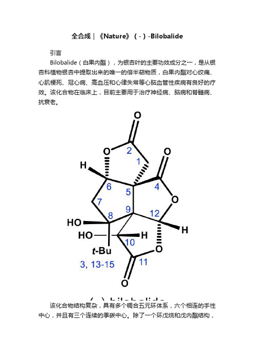 全合成｜《Nature》（-）-Bilobalide