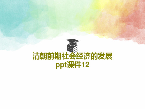 清朝前期社会经济的发展ppt课件1224页PPT