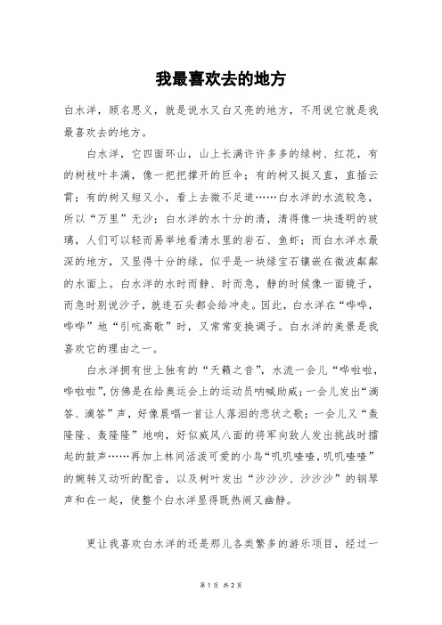 我最喜欢去的地方_五年级作文
