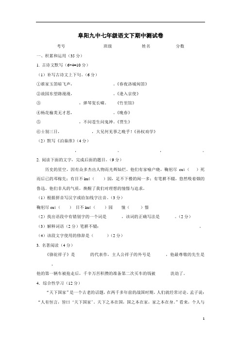 安徽省阜阳市第九中学17—18学年下学期七年级期中考试语文试题(附答案)$845525