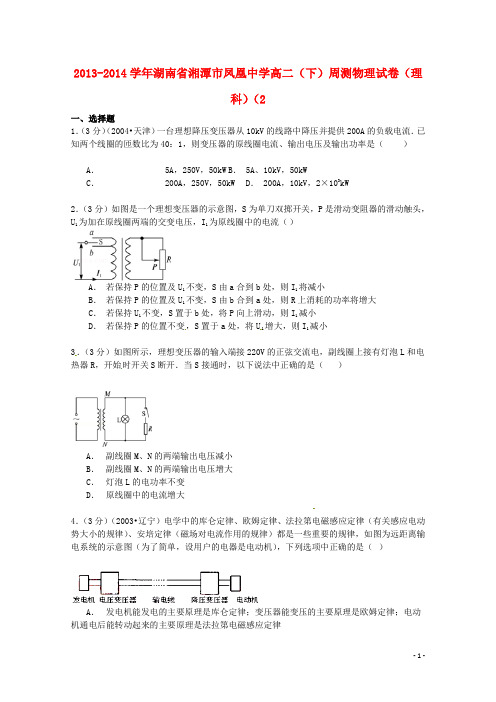 湖南省湘潭市凤凰中学高二物理下学期周测试卷(2)理(含解析)