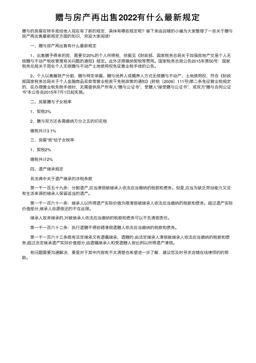 赠与房产再出售2022有什么最新规定