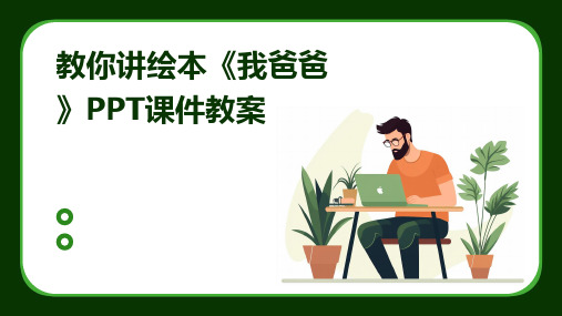 教你讲绘本《我爸爸》PPT课件教案