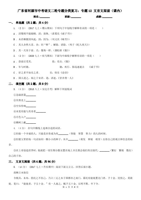 广东省河源市中考语文二轮专题分类复习：专题12 文言文阅读(课内)