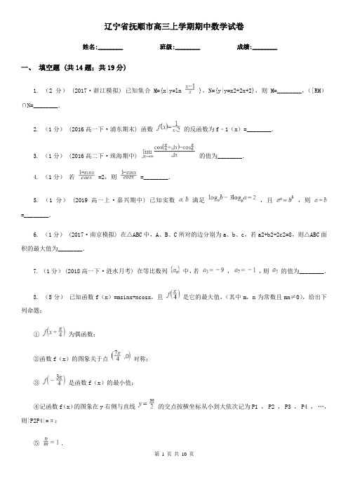 辽宁省抚顺市高三上学期期中数学试卷