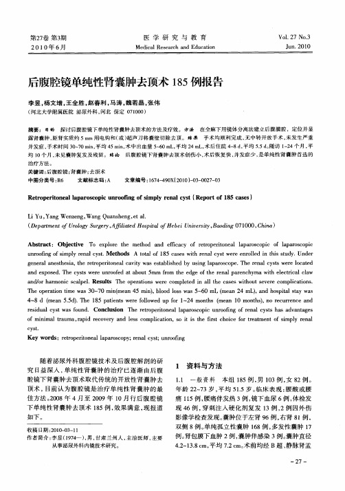后腹腔镜单纯性肾囊肿去顶术185例报告