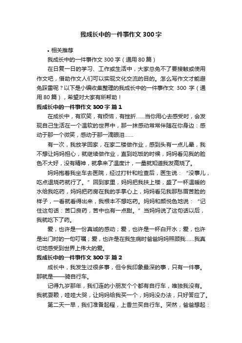 我成长中的一件事作文300字