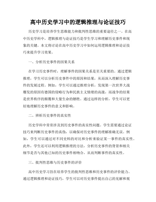 高中历史学习中的逻辑推理与论证技巧