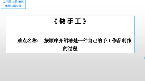 最新部编人教版小学二年级语文上册第三单元《口语交际做手工》教学课件