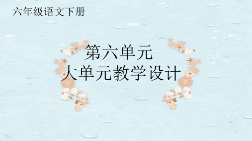 部编六年级语文下册第六单元(难忘小学生活)大单元学习任务群教学设计