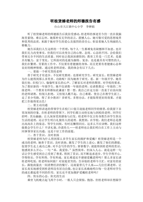 听桂贤娣老师的师德报告有感