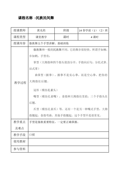 舞蹈教案-傣族舞五个手型讲解、基础训练