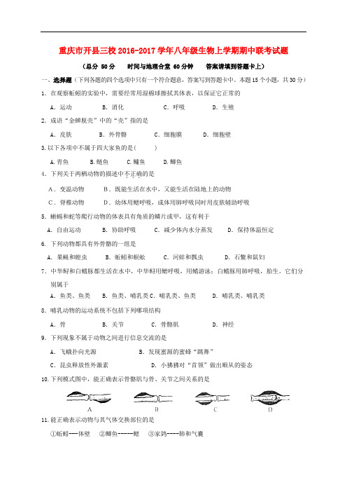 重庆市开县三校八年级生物上学期期中联考试题