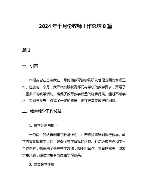 2024年十月份教师工作总结8篇