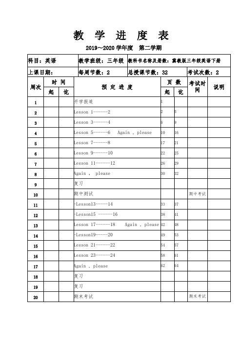 冀教版 三年级下册 英语 教学进度计划