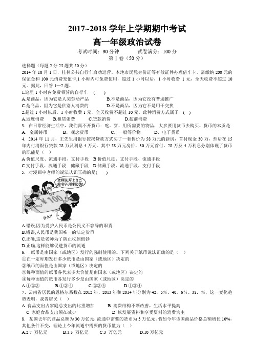 2017-2018学年高一上学期期中考试 政治试题 含答案