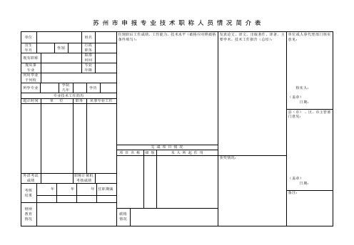 苏州市申报专业技术职称人员情况简介表.doc