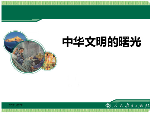 初中七年级下册历史与社会 《中华文明的曙光》文明探源优质课件PPT