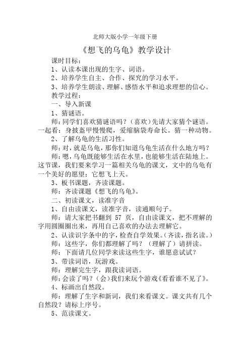 北师大版小学语文一年级《想飞的乌龟》公开课教学设计_9