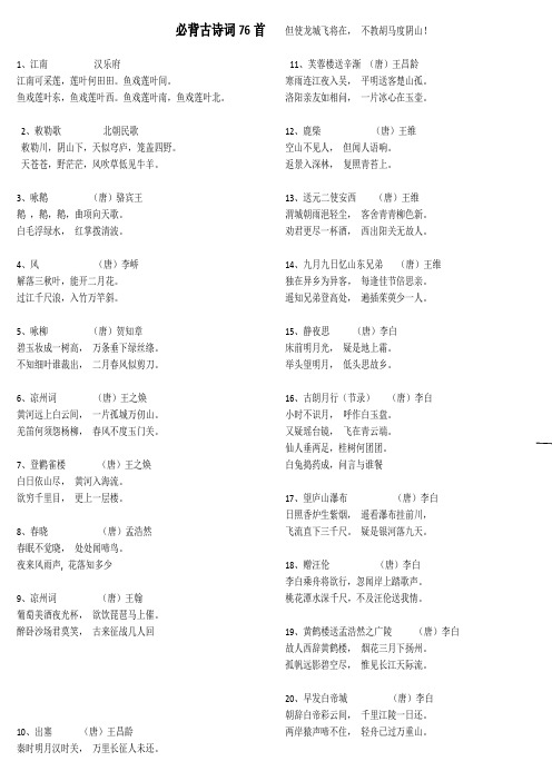 新课标小学生必背古诗词75首