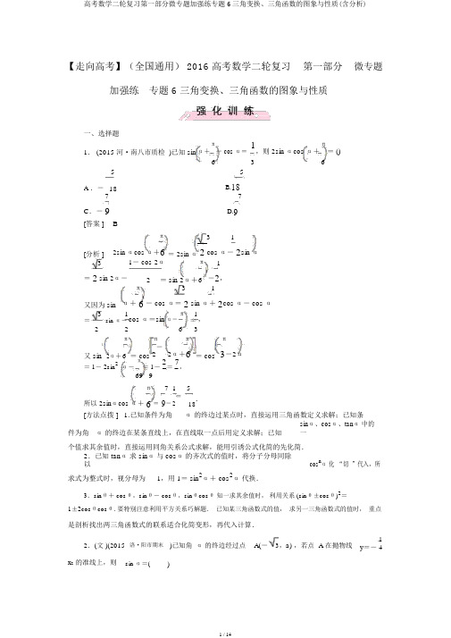 高考数学二轮复习第一部分微专题强化练专题6三角变换、三角函数的图象与性质(含解析)