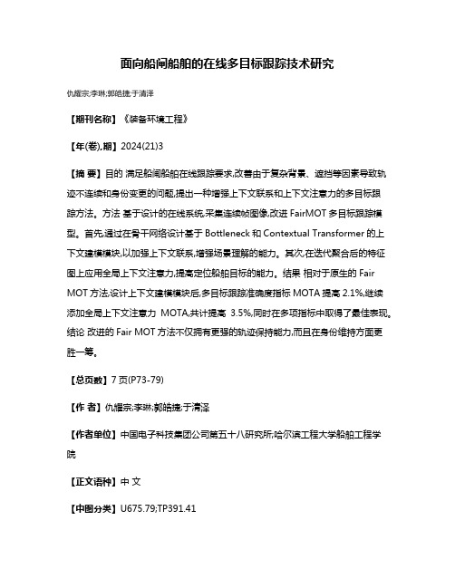 面向船闸船舶的在线多目标跟踪技术研究