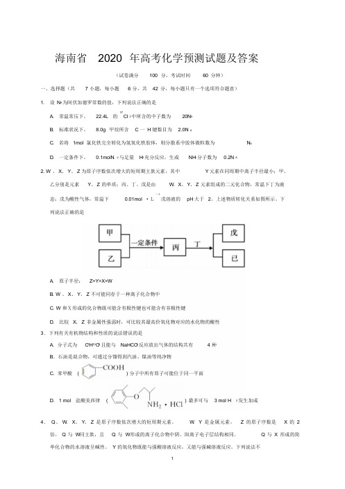 海南省2020年高考化学预测试题及答案