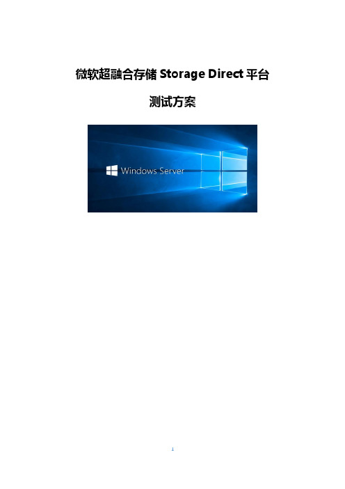 微软超融合存储Storage Direct平台测试方案