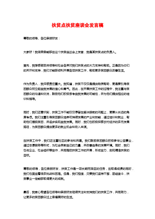 扶贫点扶贫座谈会发言稿