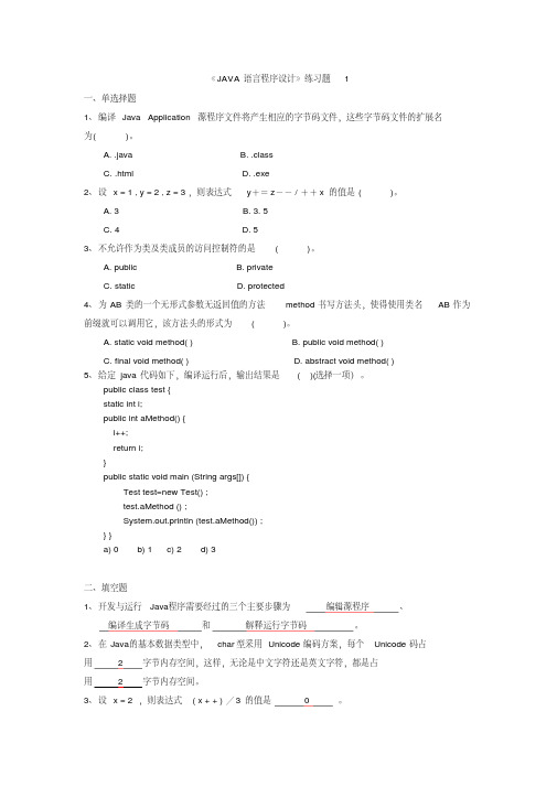 《java面向对象程序设计》练习题答案