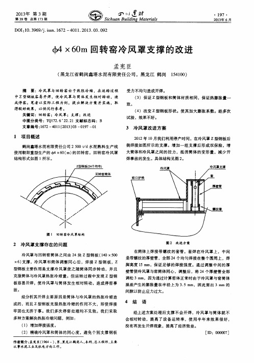 φ4×60m回转窑冷风罩支撑的改进