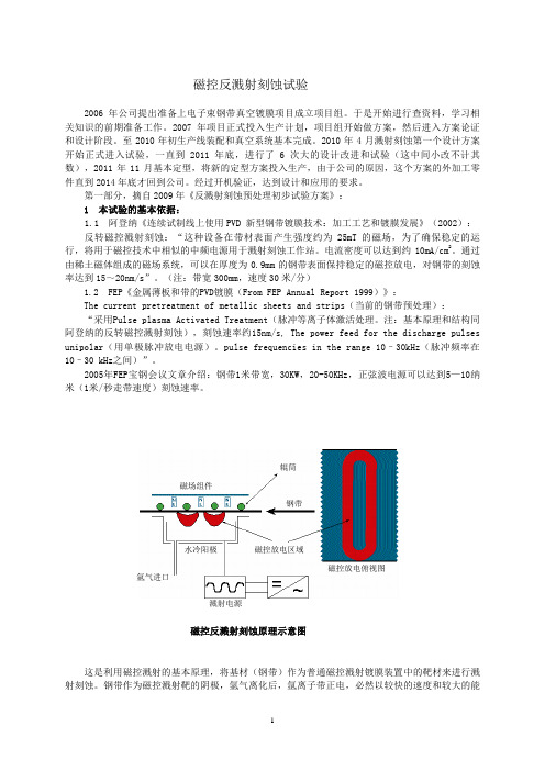 反溅射刻蚀试制过程