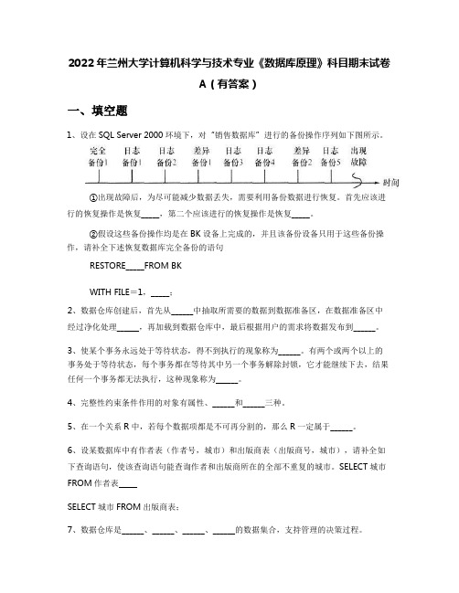 2022年兰州大学计算机科学与技术专业《数据库原理》科目期末试卷A(有答案)