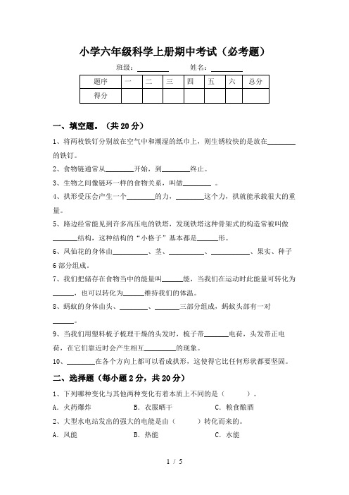 小学六年级科学上册期中考试(必考题)