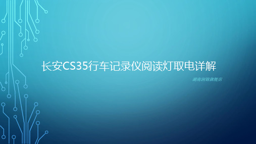 长安CS35行车记录仪阅读灯取电详解