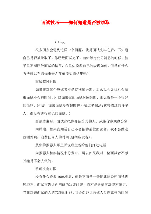面试技巧如何知道是否被录取