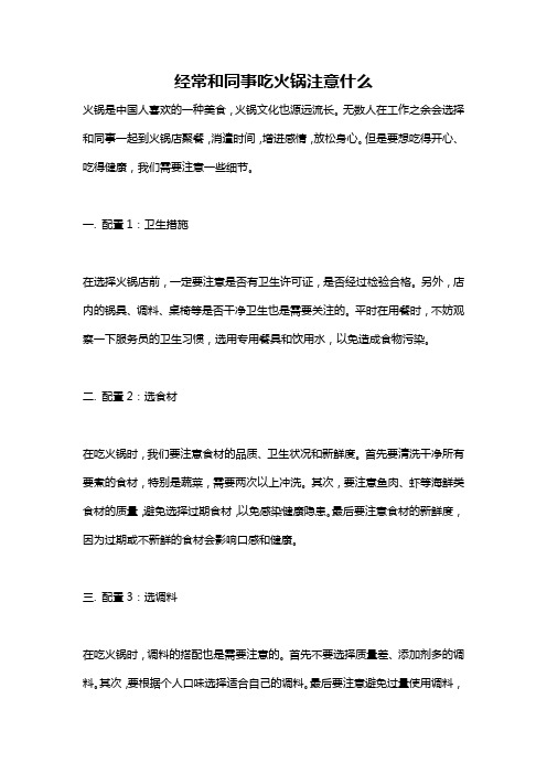 经常和同事吃火锅注意什么