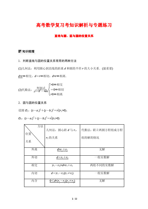 高考数学复习考知识解析与专题练习24---直线与圆、圆与圆的位置关系