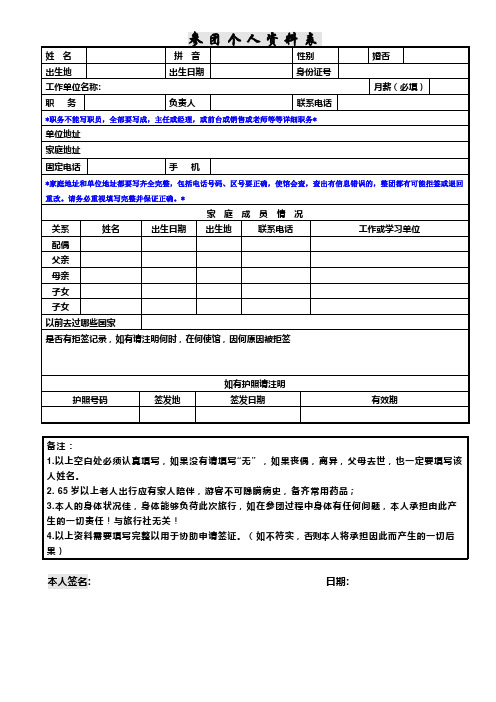 非洲中东旅游签证申请个人资料表(最新)